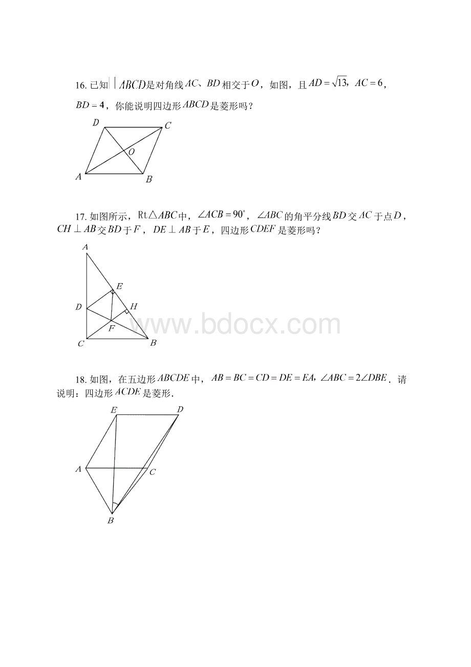 北师大版九年级数学专项练习菱形的判定Word文件下载.docx_第3页