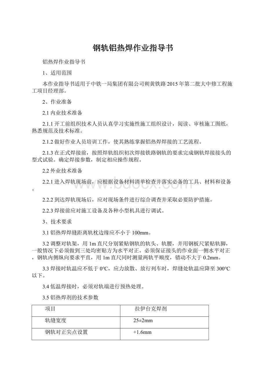 钢轨铝热焊作业指导书.docx