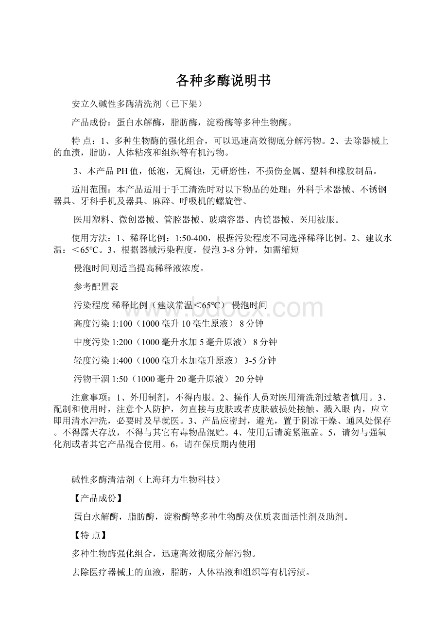 各种多酶说明书文档格式.docx_第1页