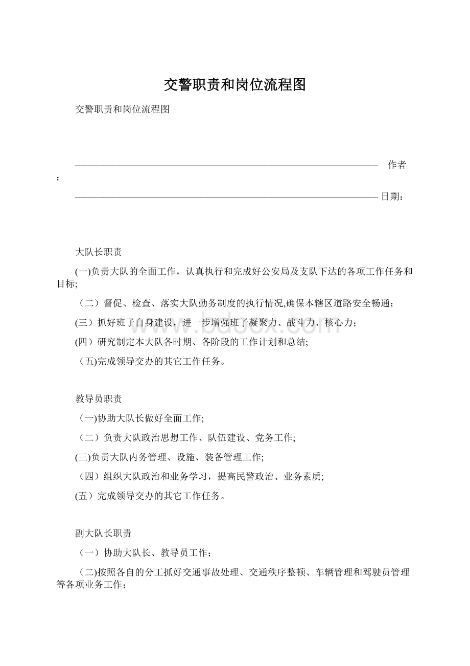 交警职责和岗位流程图.docx_第1页