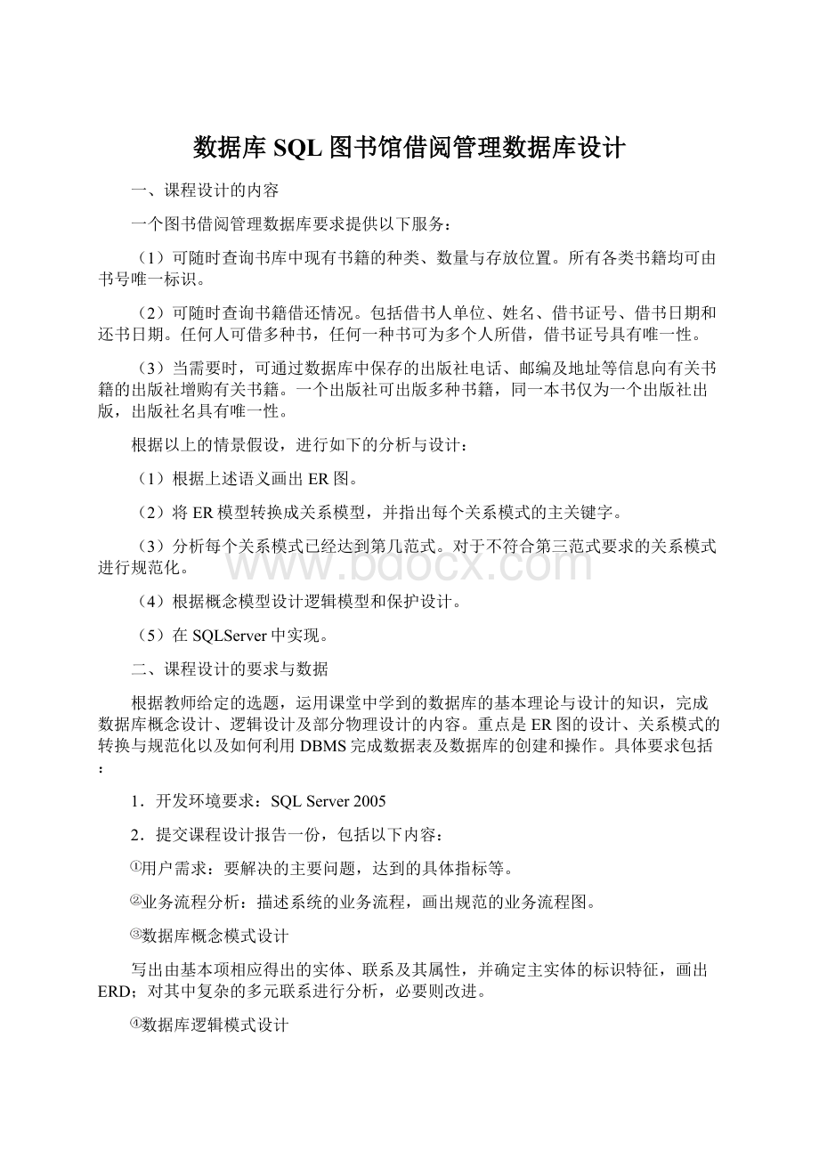 数据库SQL图书馆借阅管理数据库设计Word文件下载.docx