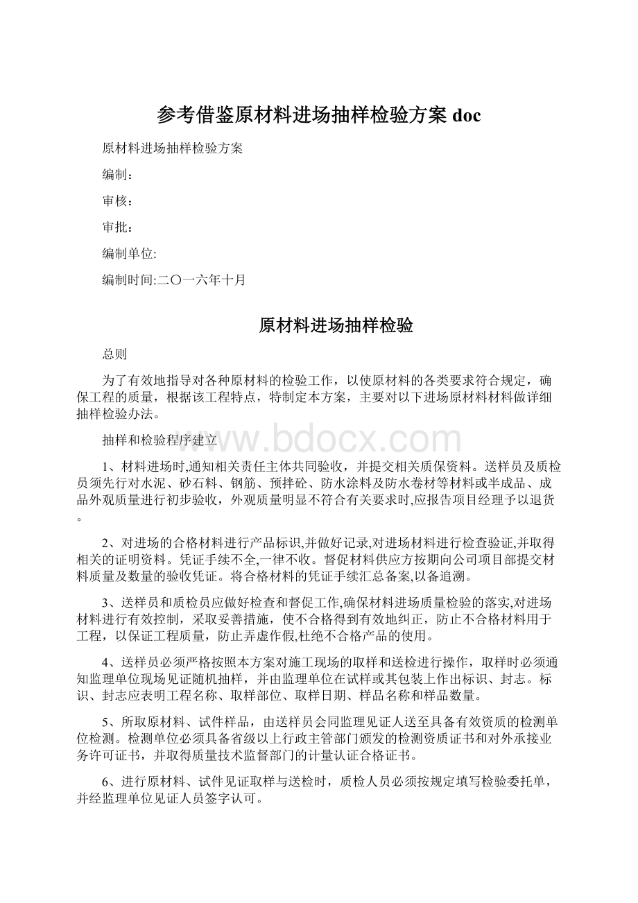 参考借鉴原材料进场抽样检验方案doc.docx_第1页