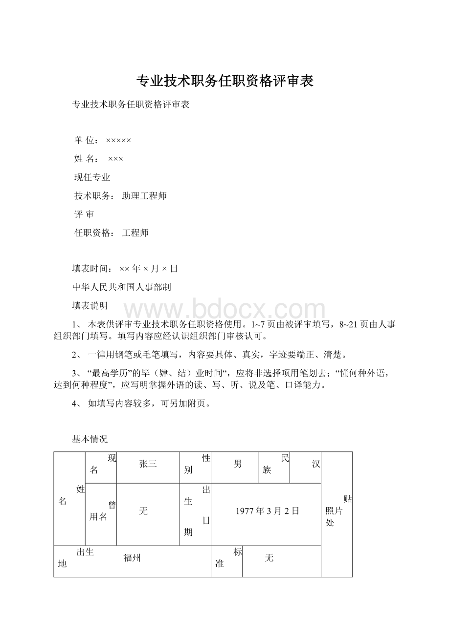 专业技术职务任职资格评审表.docx