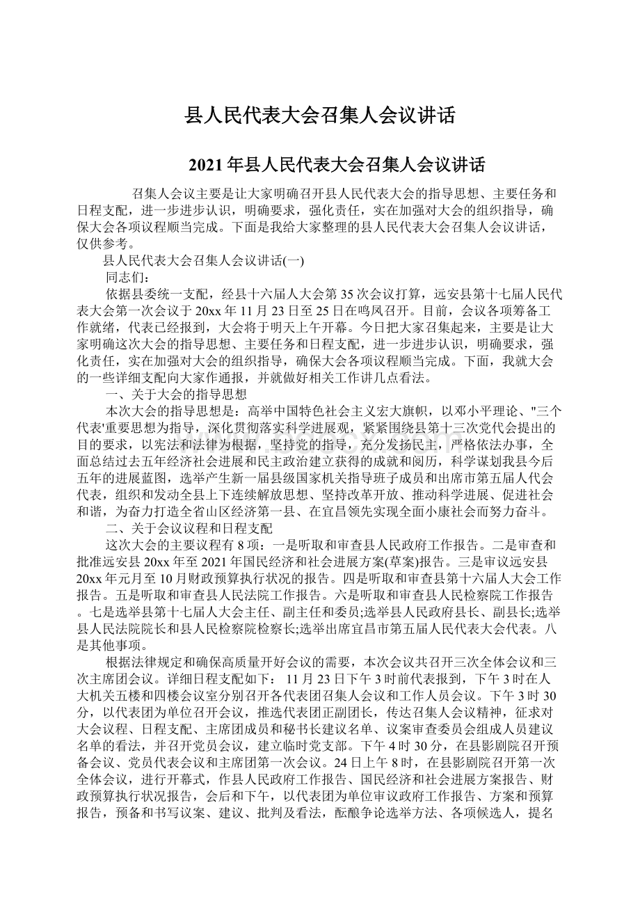 县人民代表大会召集人会议讲话Word下载.docx