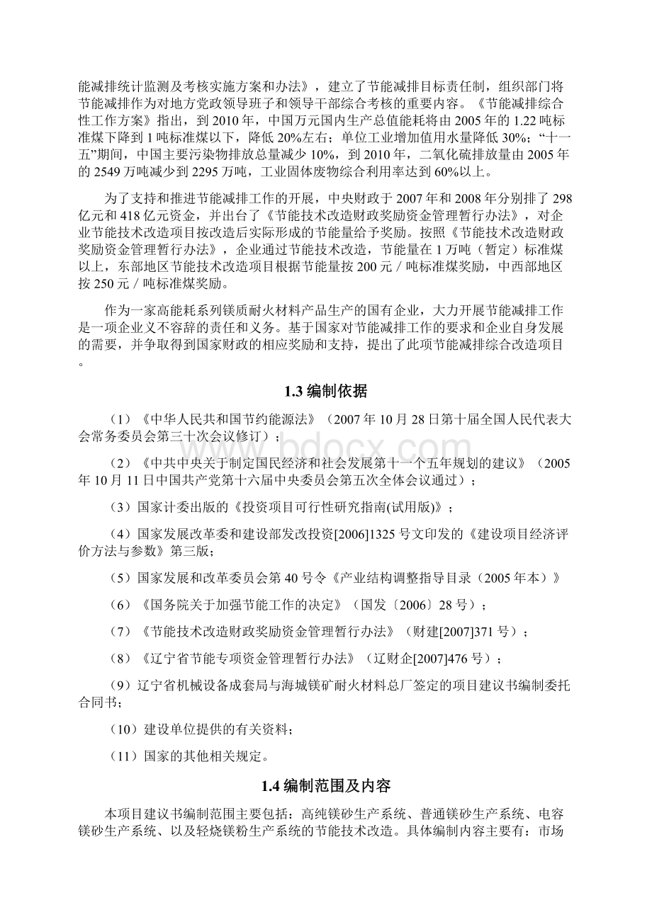 最新海城镁矿耐火材料总厂节能综合技术改造项目可行性研究报告Word下载.docx_第3页