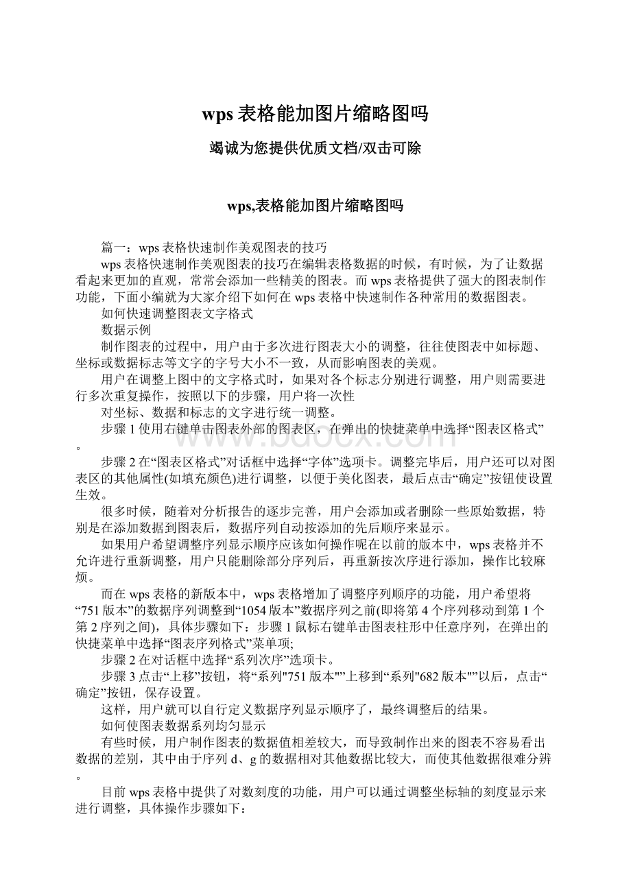 wps表格能加图片缩略图吗.docx