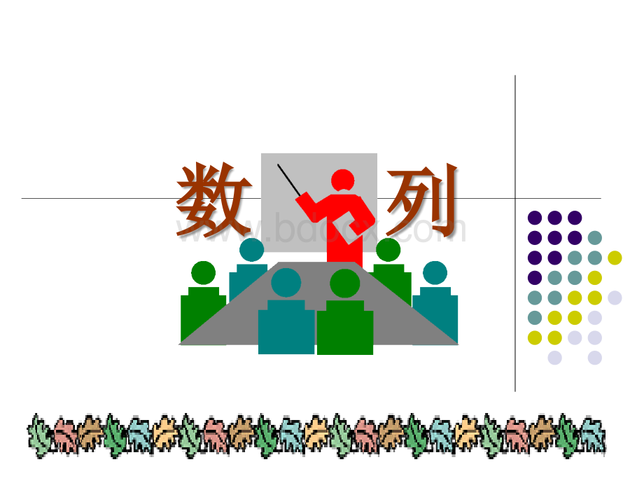 中职数学5.1《数列的概念》ppt课件1新.ppt