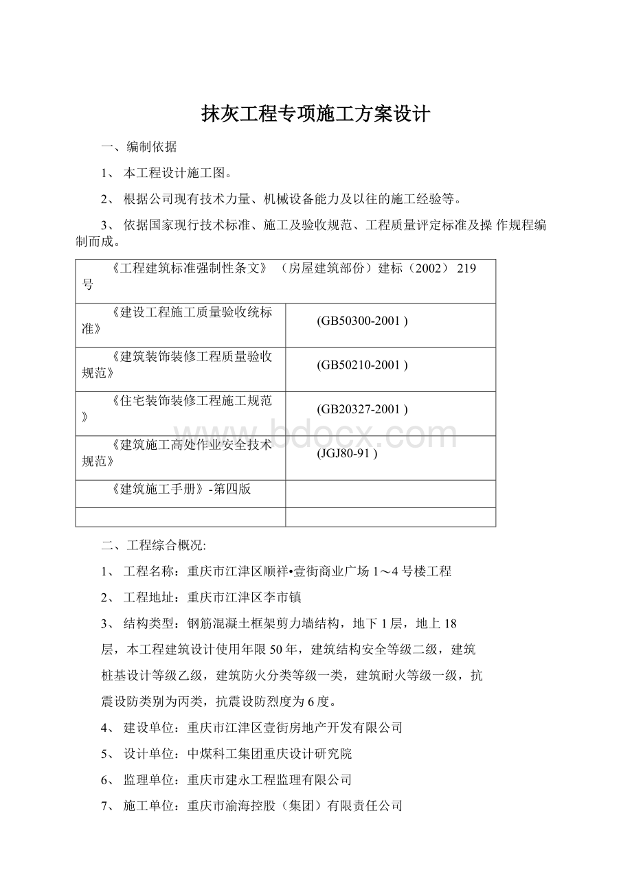 抹灰工程专项施工方案设计.docx