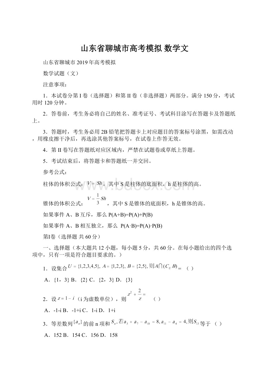 山东省聊城市高考模拟 数学文.docx_第1页