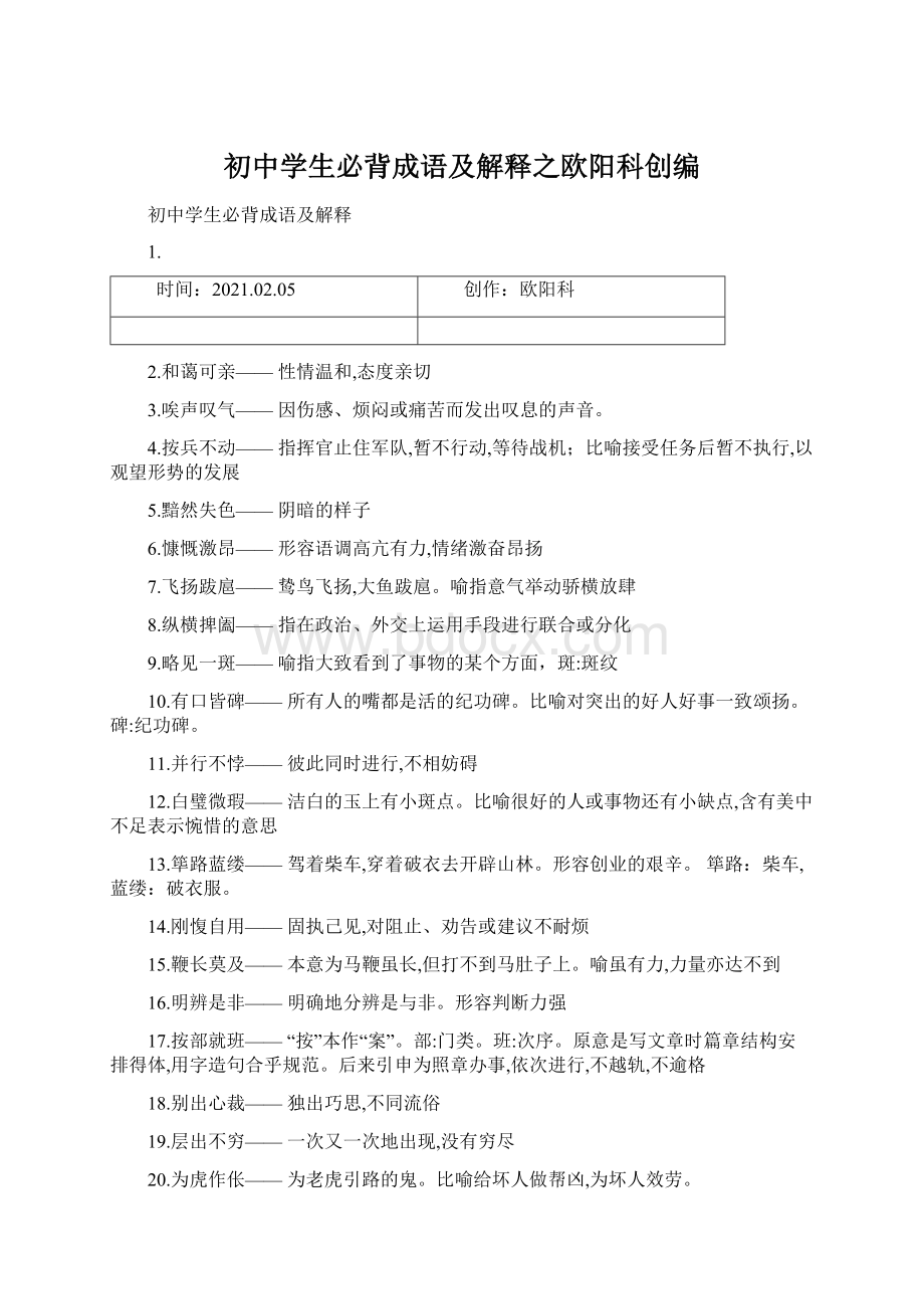 初中学生必背成语及解释之欧阳科创编.docx