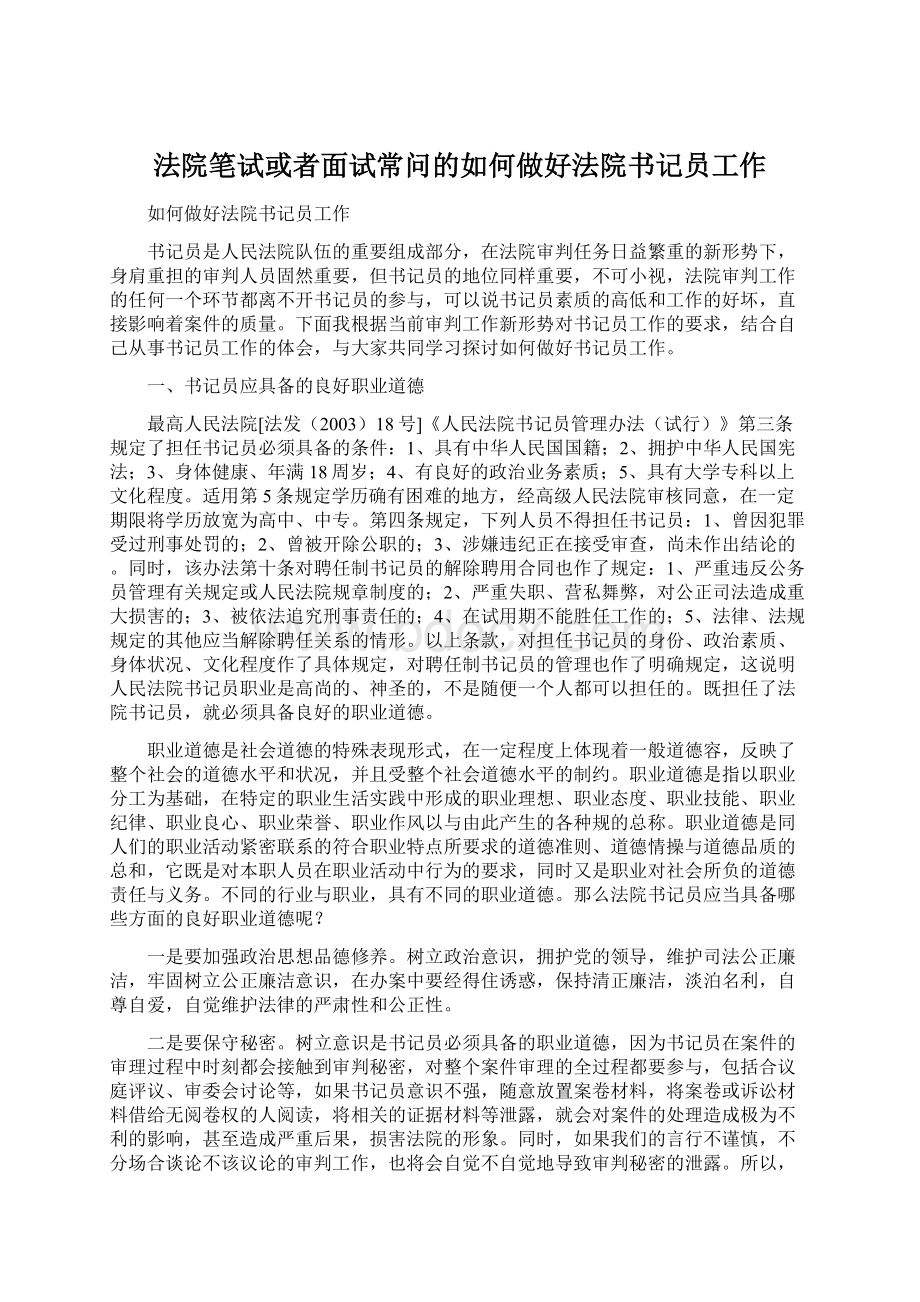 法院笔试或者面试常问的如何做好法院书记员工作Word下载.docx