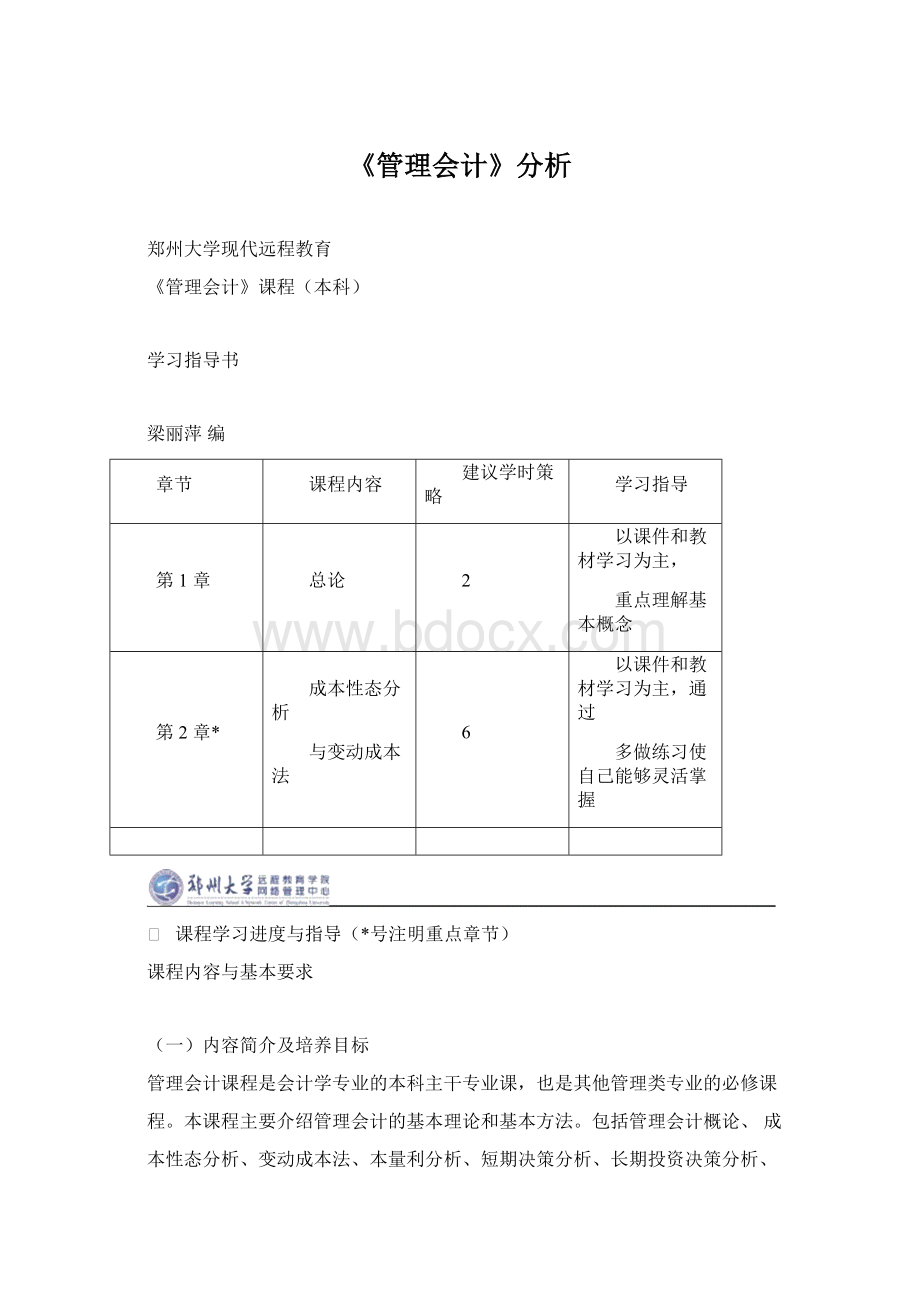 《管理会计》分析Word格式文档下载.docx