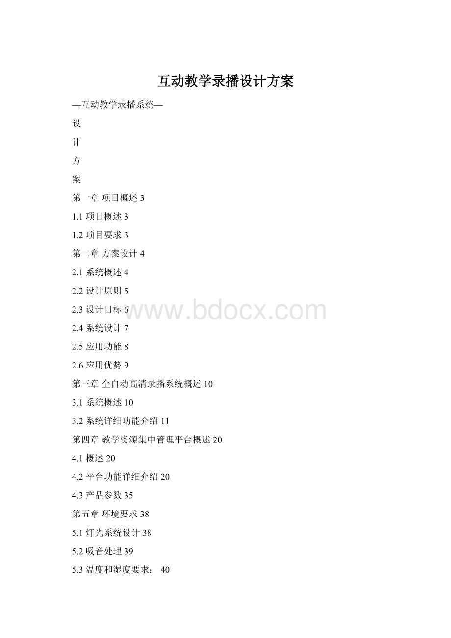 互动教学录播设计方案Word格式文档下载.docx_第1页