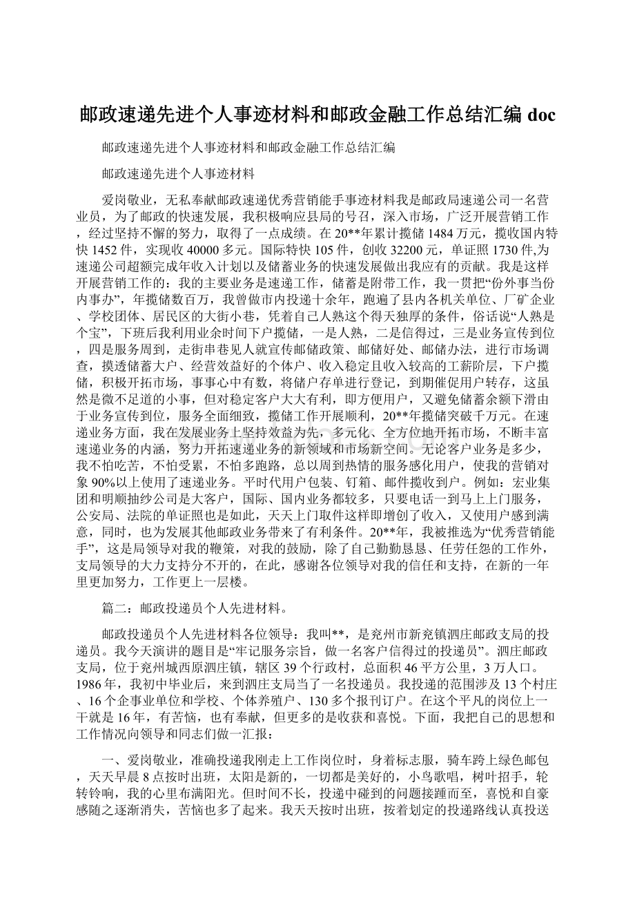 邮政速递先进个人事迹材料和邮政金融工作总结汇编doc.docx