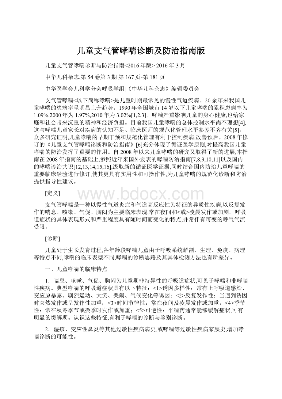 儿童支气管哮喘诊断及防治指南版Word下载.docx