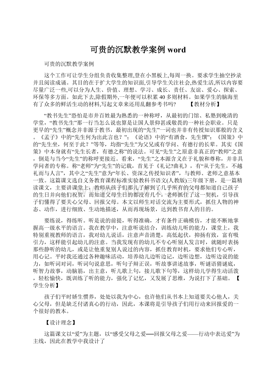 可贵的沉默教学案例wordWord文档格式.docx