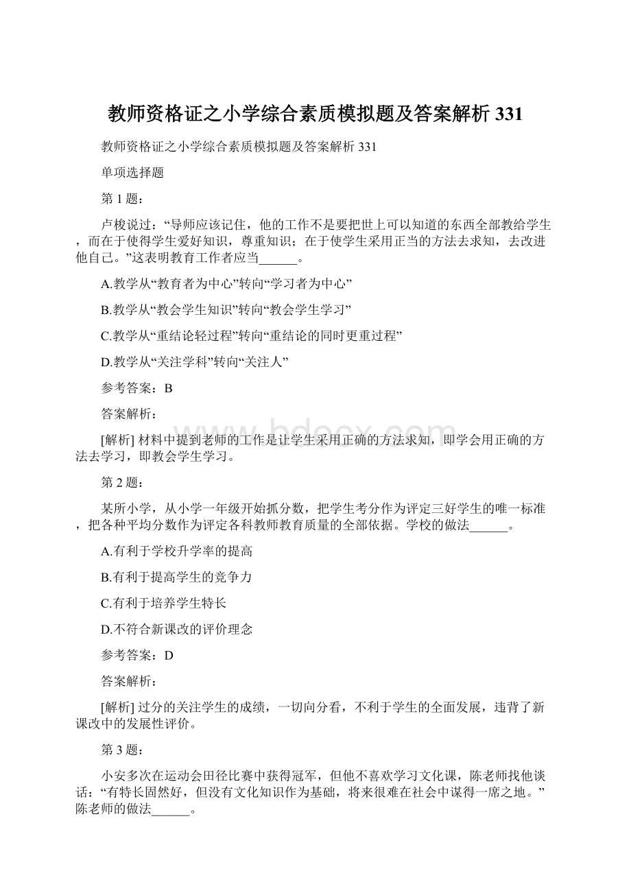 教师资格证之小学综合素质模拟题及答案解析331.docx