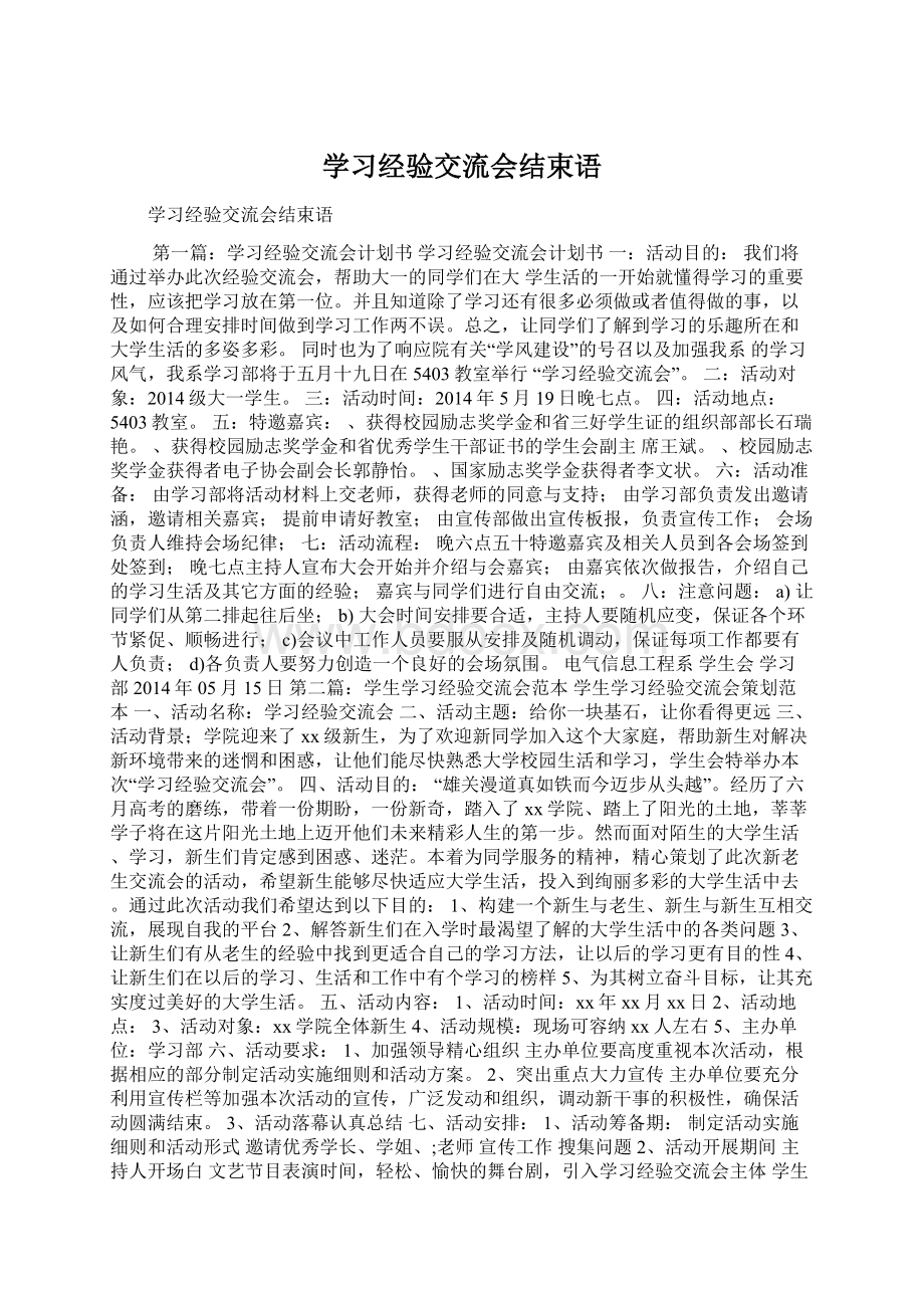 学习经验交流会结束语.docx_第1页