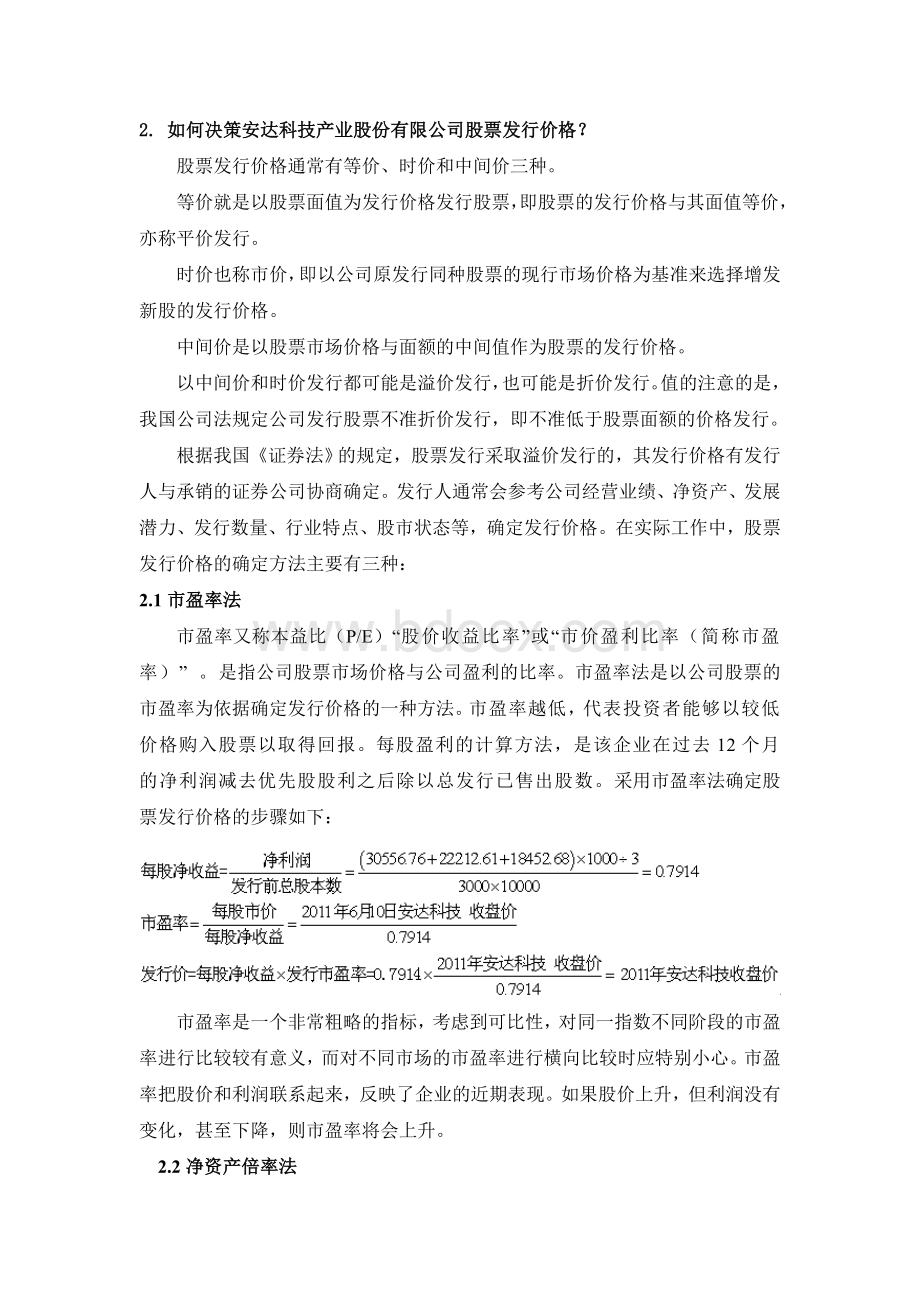 财务管理课程设计股票筹资方式的选择Word下载.doc_第3页