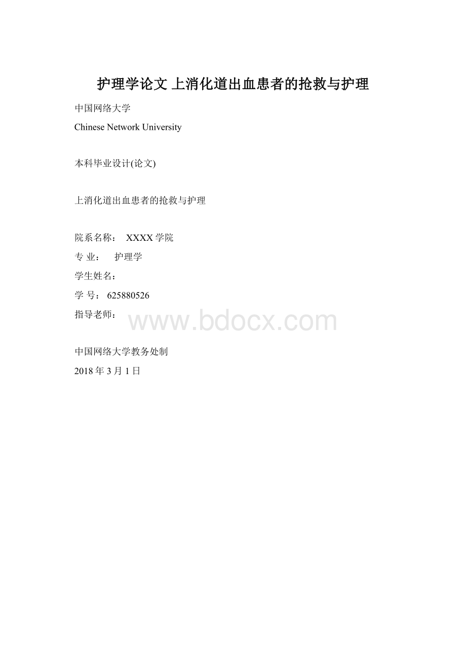 护理学论文 上消化道出血患者的抢救与护理.docx