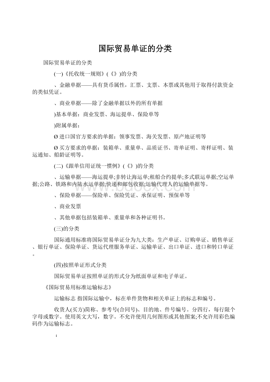 国际贸易单证的分类文档格式.docx_第1页