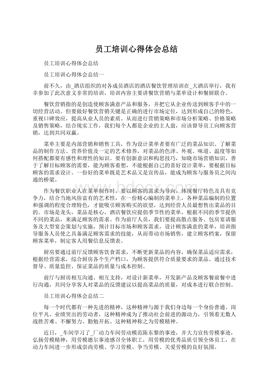 员工培训心得体会总结Word格式.docx