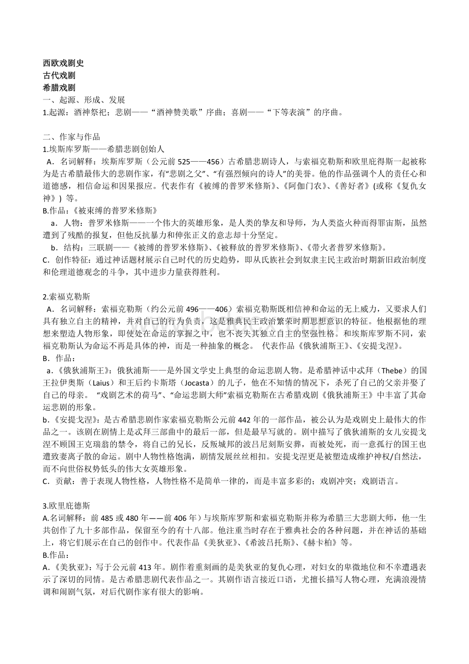 西欧戏剧史复习资料Word下载.doc_第1页