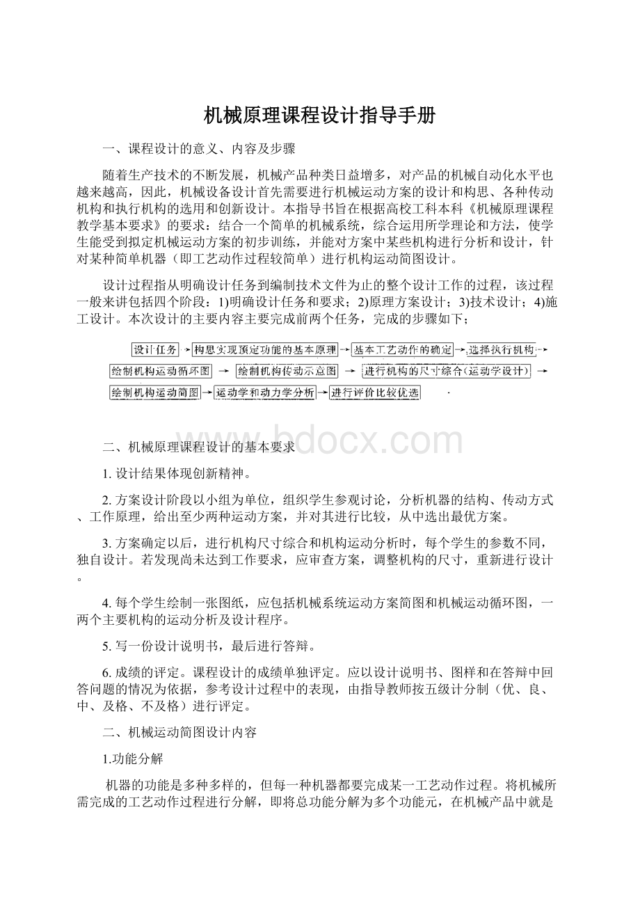 机械原理课程设计指导手册Word文件下载.docx_第1页