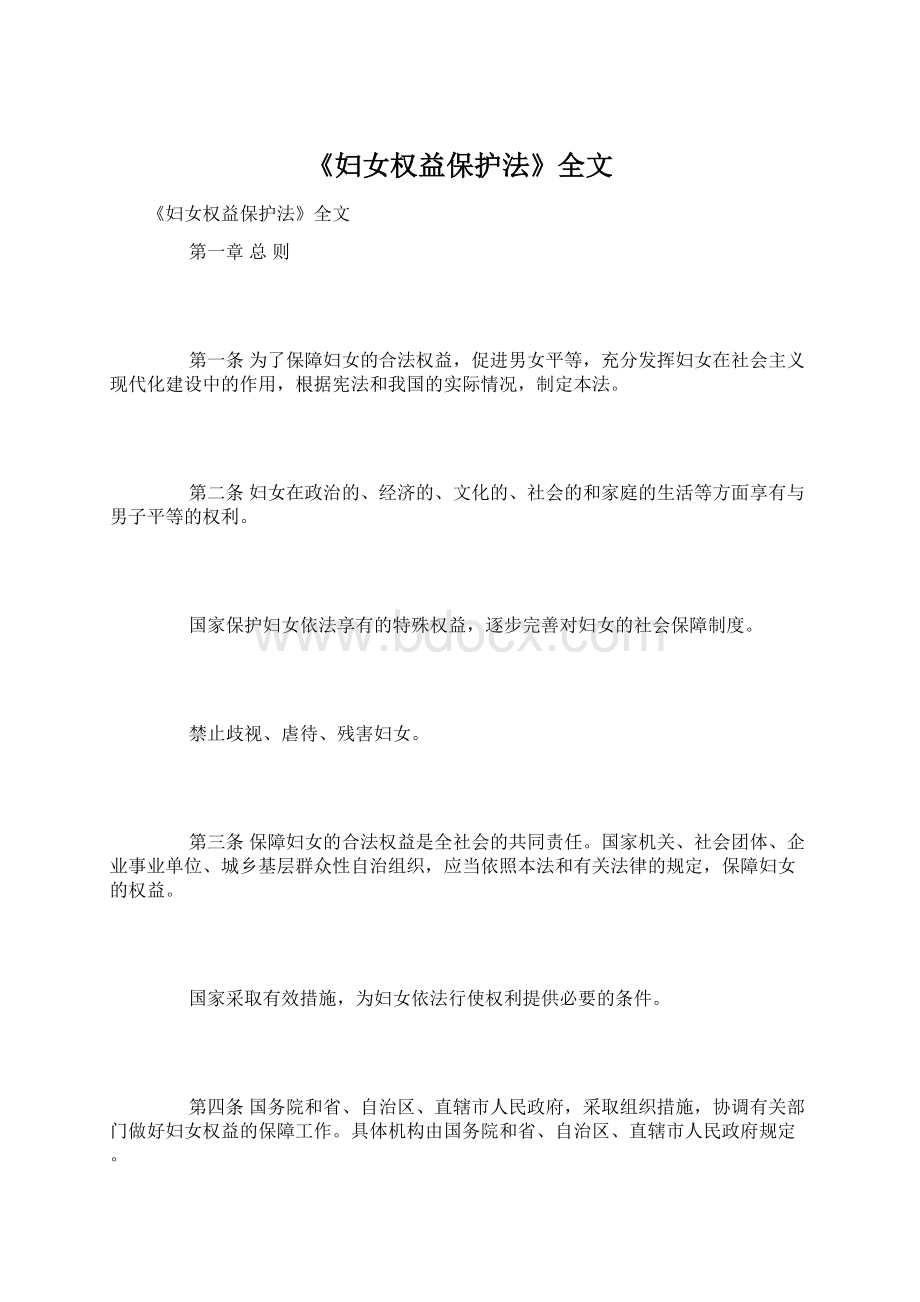 《妇女权益保护法》全文Word文件下载.docx