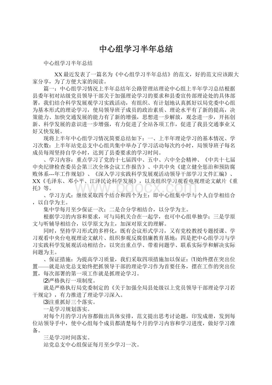 中心组学习半年总结Word格式.docx_第1页