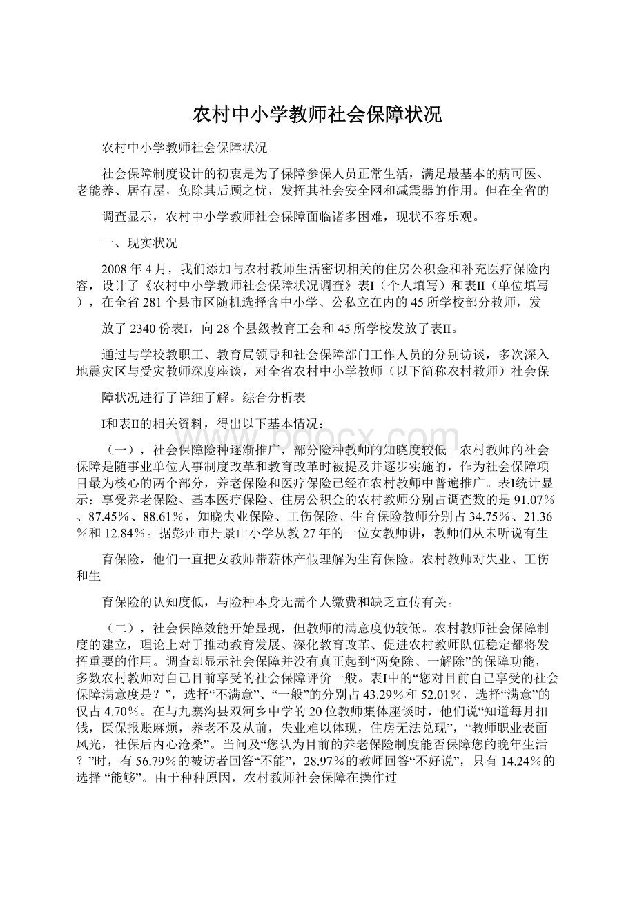 农村中小学教师社会保障状况Word文档下载推荐.docx_第1页