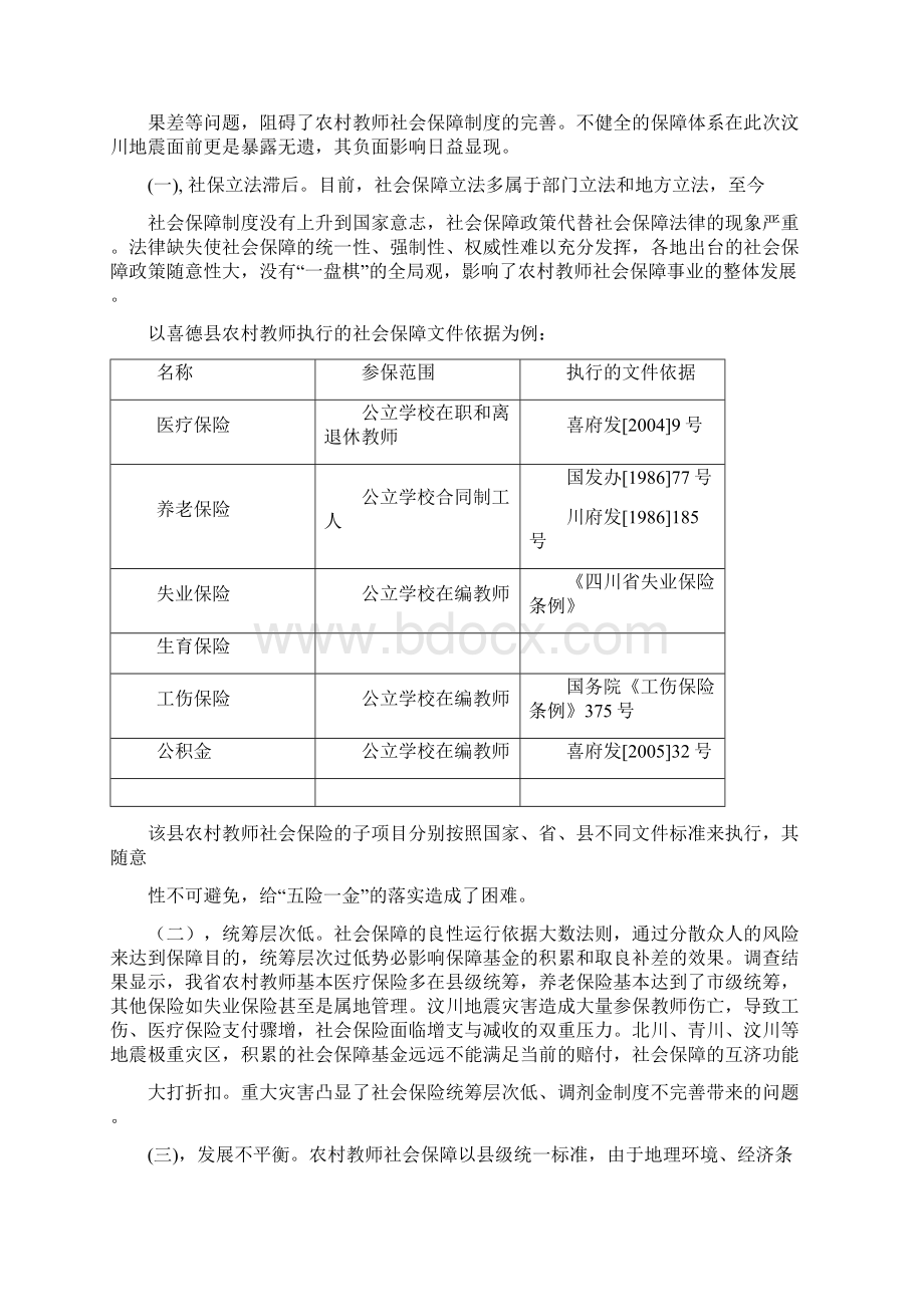 农村中小学教师社会保障状况Word文档下载推荐.docx_第3页