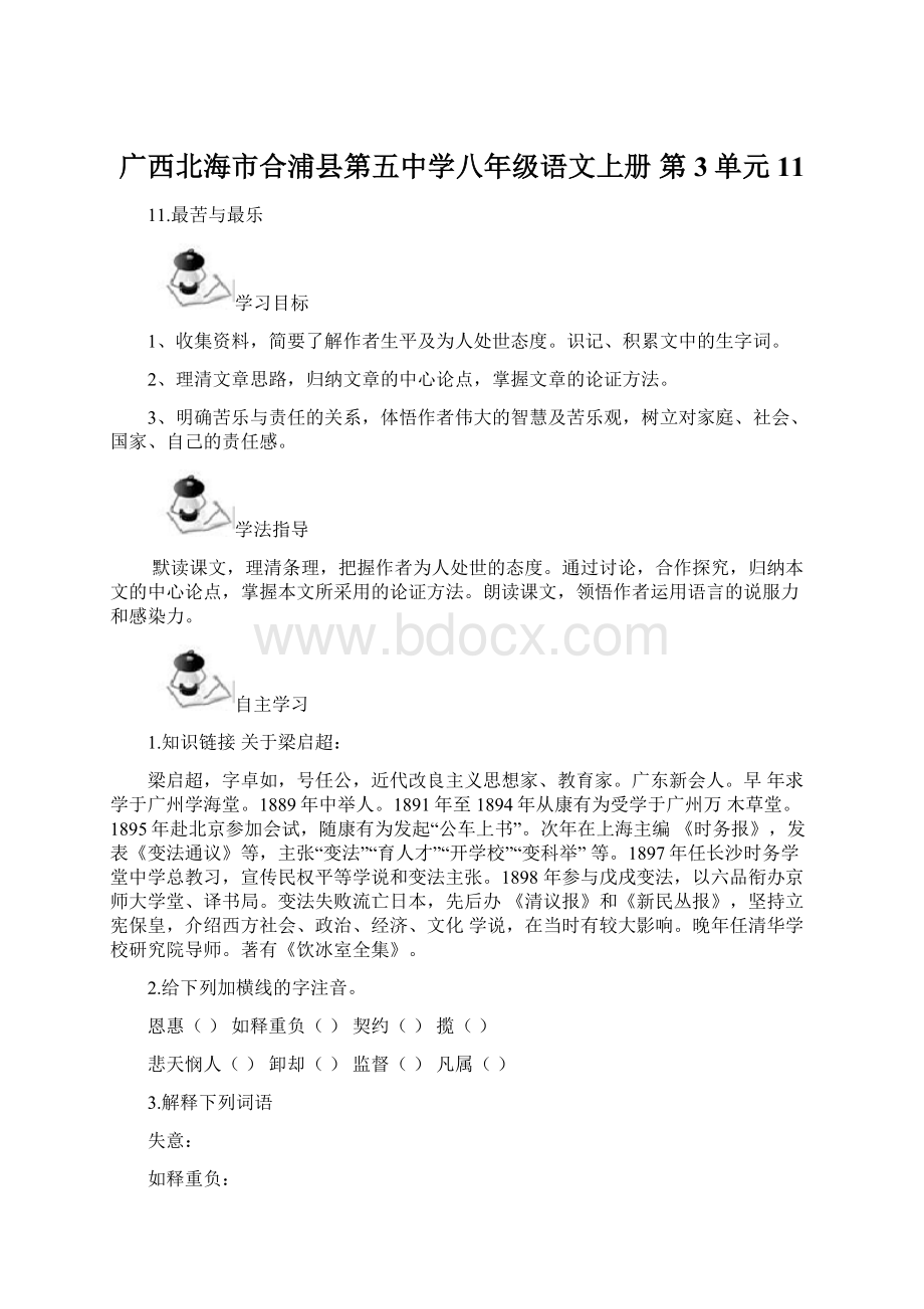 广西北海市合浦县第五中学八年级语文上册 第3单元 11.docx