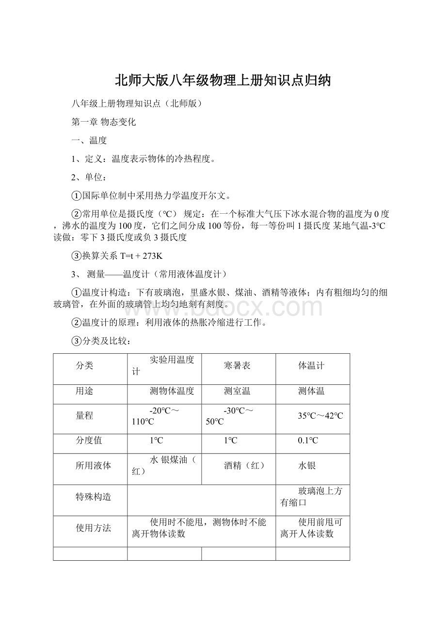 北师大版八年级物理上册知识点归纳.docx_第1页