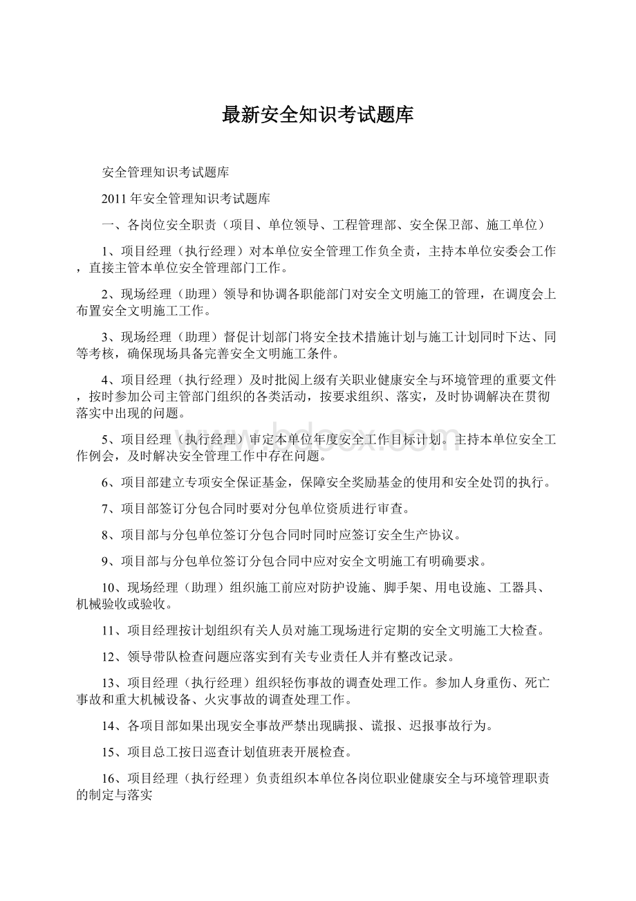 最新安全知识考试题库文档格式.docx