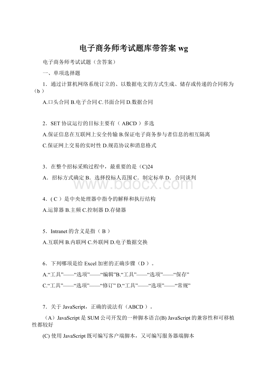 电子商务师考试题库带答案wgWord格式.docx_第1页