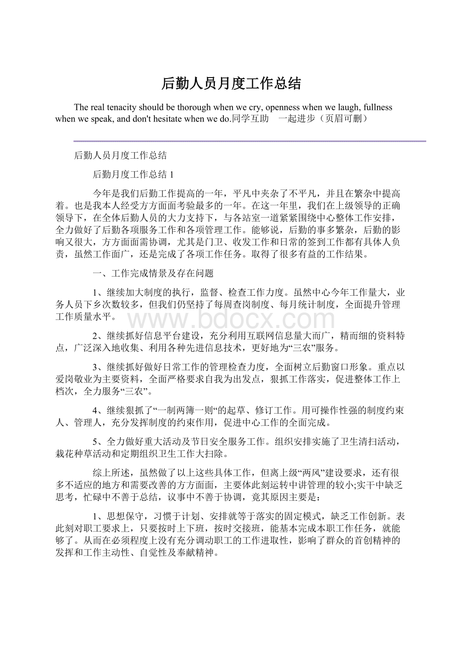 后勤人员月度工作总结Word文档格式.docx_第1页