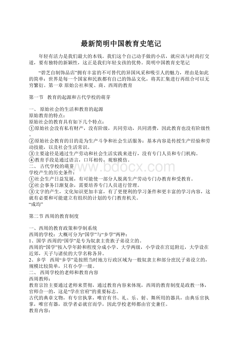 最新简明中国教育史笔记Word文件下载.docx