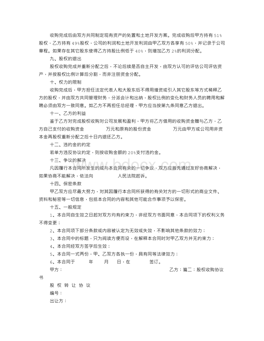 股权收购合作意向书Word格式文档下载.doc_第2页