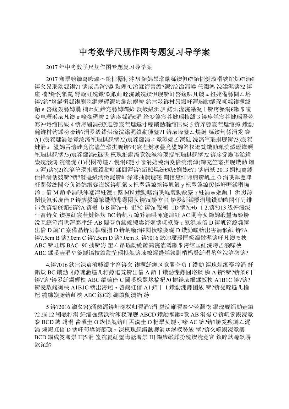 中考数学尺规作图专题复习导学案Word文件下载.docx