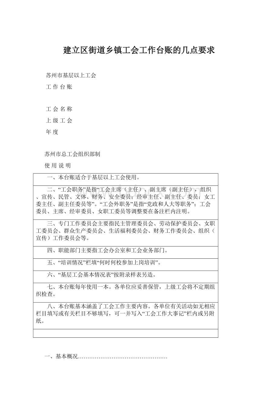 建立区街道乡镇工会工作台账的几点要求Word文档下载推荐.docx