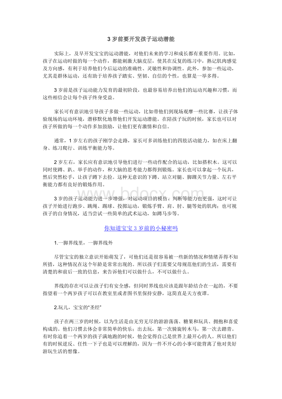 3岁前宝宝 父母最需要关注Word文档格式.docx