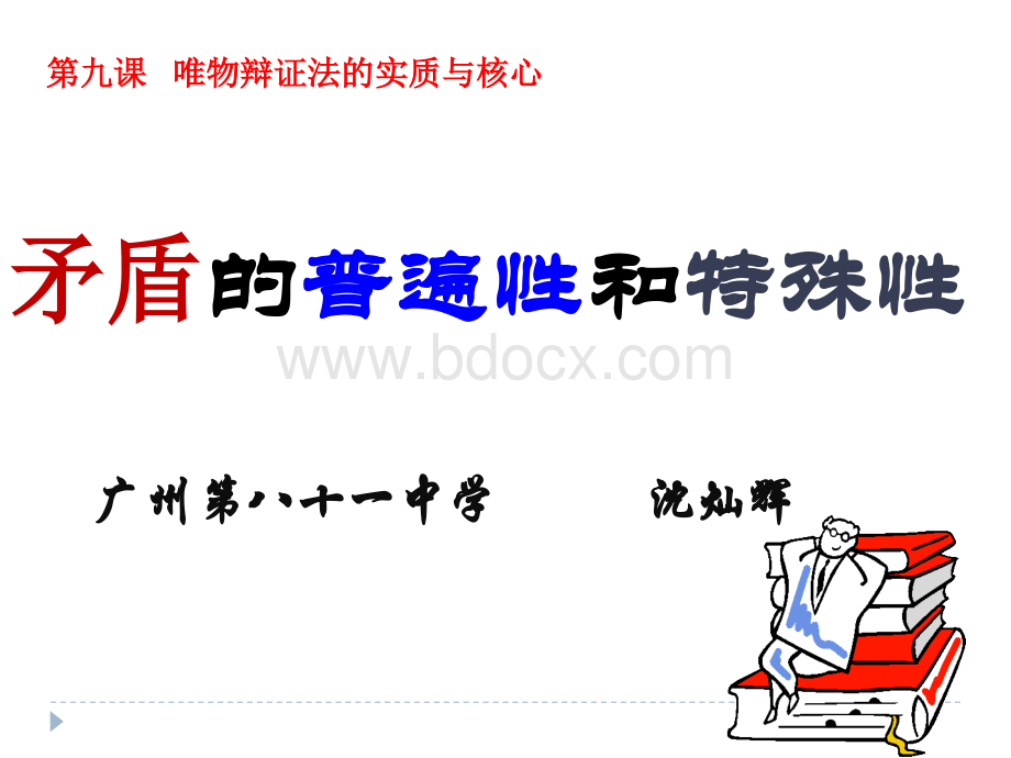 哲学生活第三单元第九课第一框教学课件.ppt