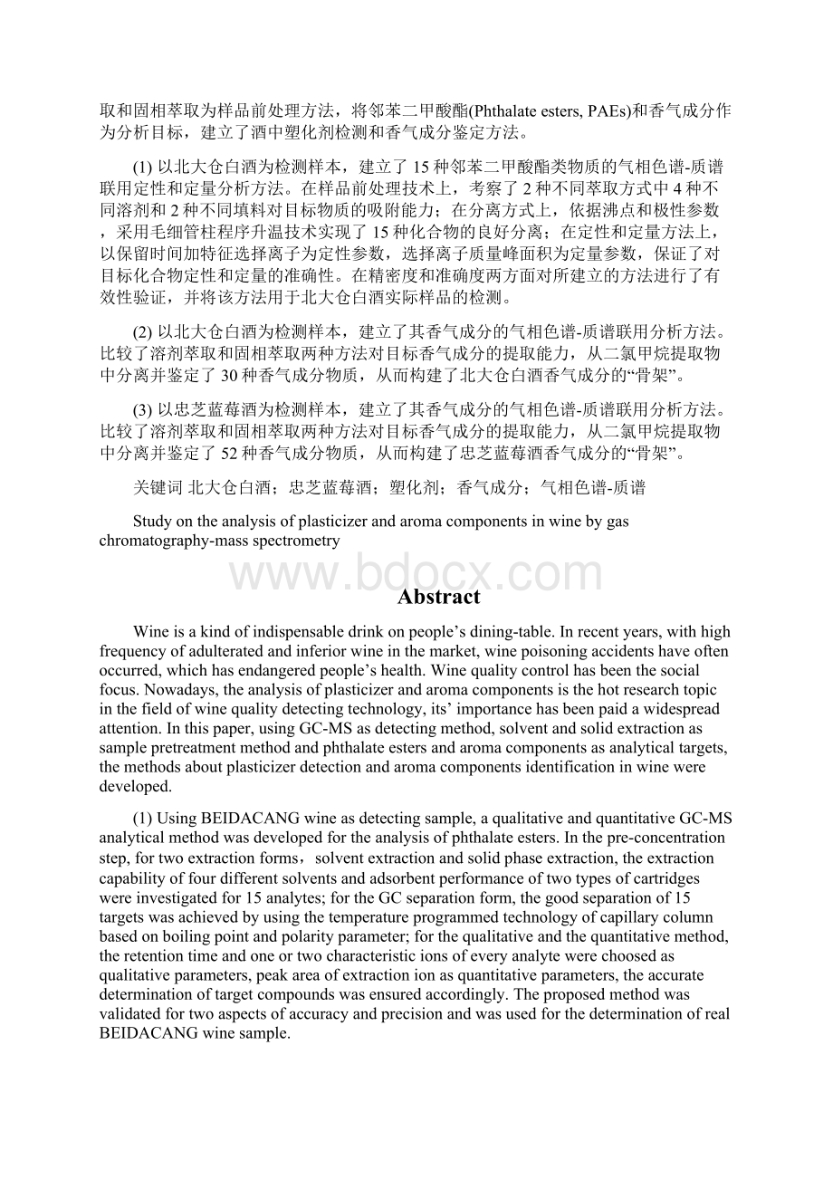 气相色谱质谱联用法分析酒中塑化剂和香气成分文档格式.docx_第3页