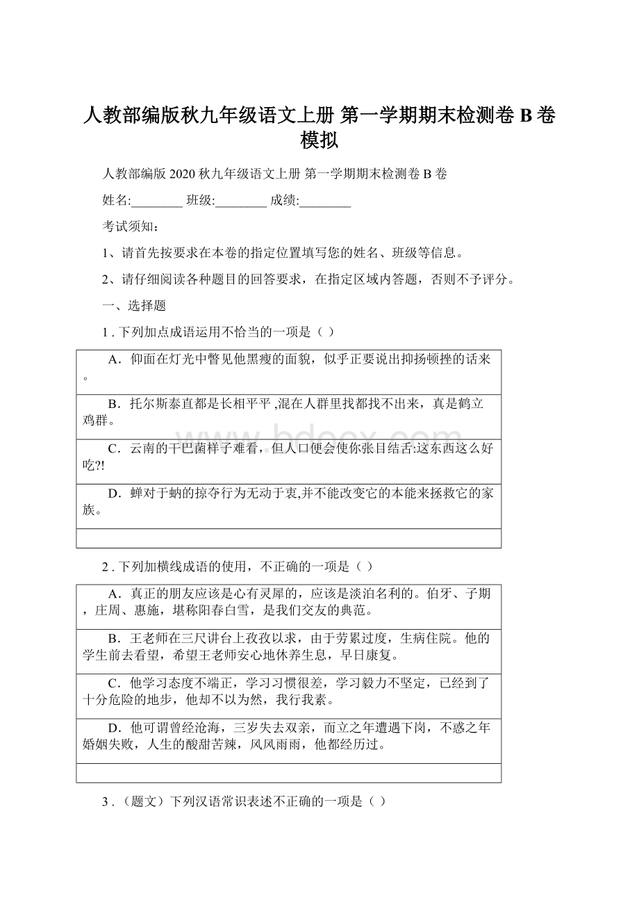 人教部编版秋九年级语文上册 第一学期期末检测卷B卷模拟Word下载.docx