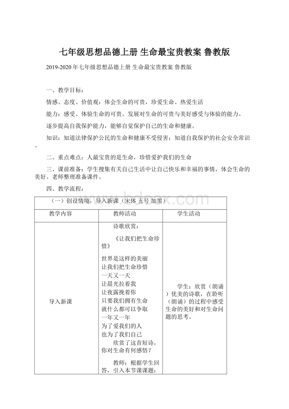 七年级思想品德上册 生命最宝贵教案 鲁教版.docx_第1页