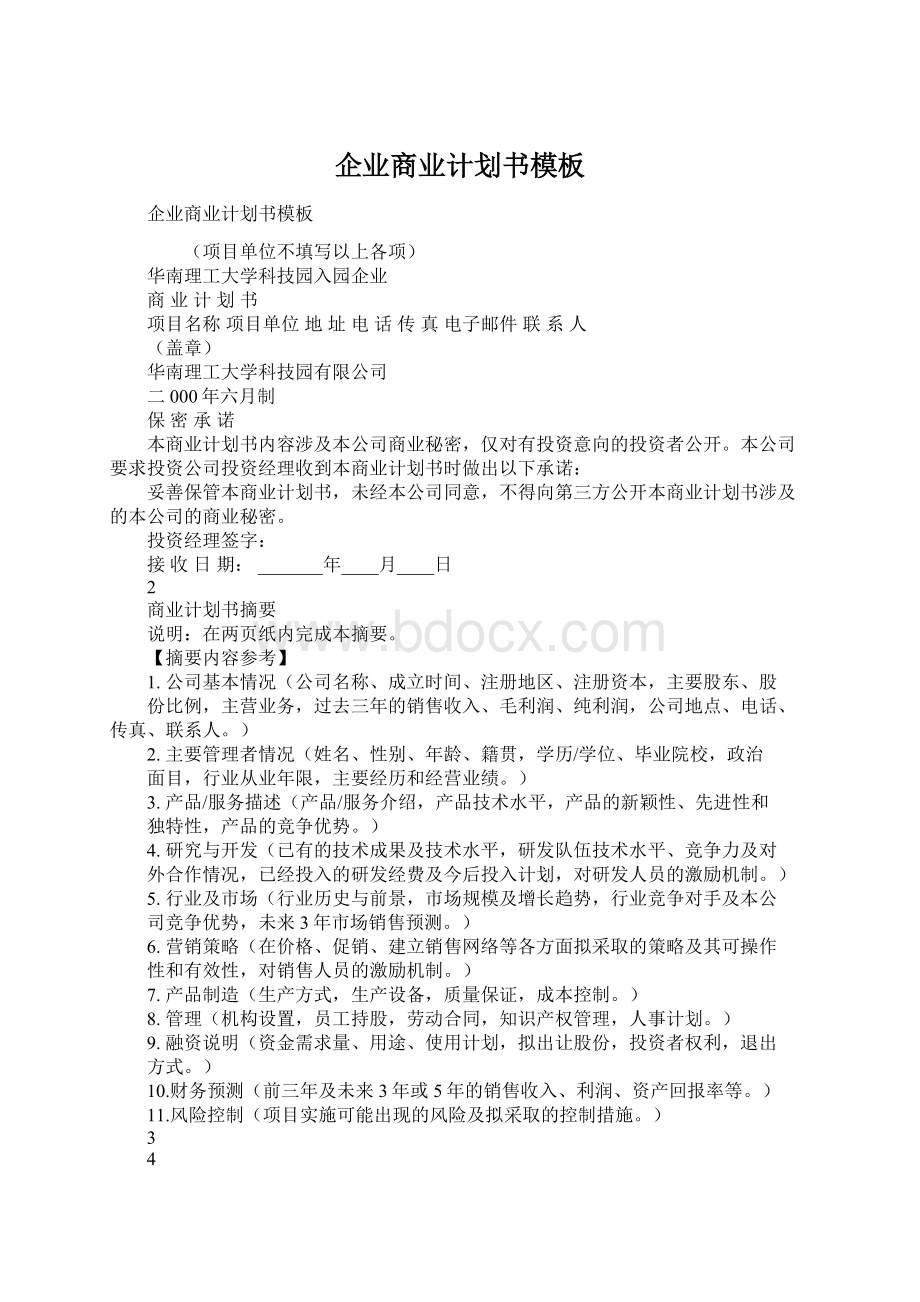 企业商业计划书模板Word文档下载推荐.docx_第1页