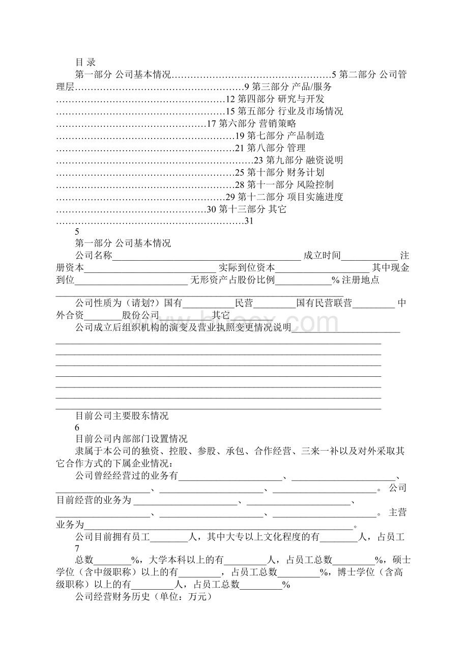 企业商业计划书模板Word文档下载推荐.docx_第2页