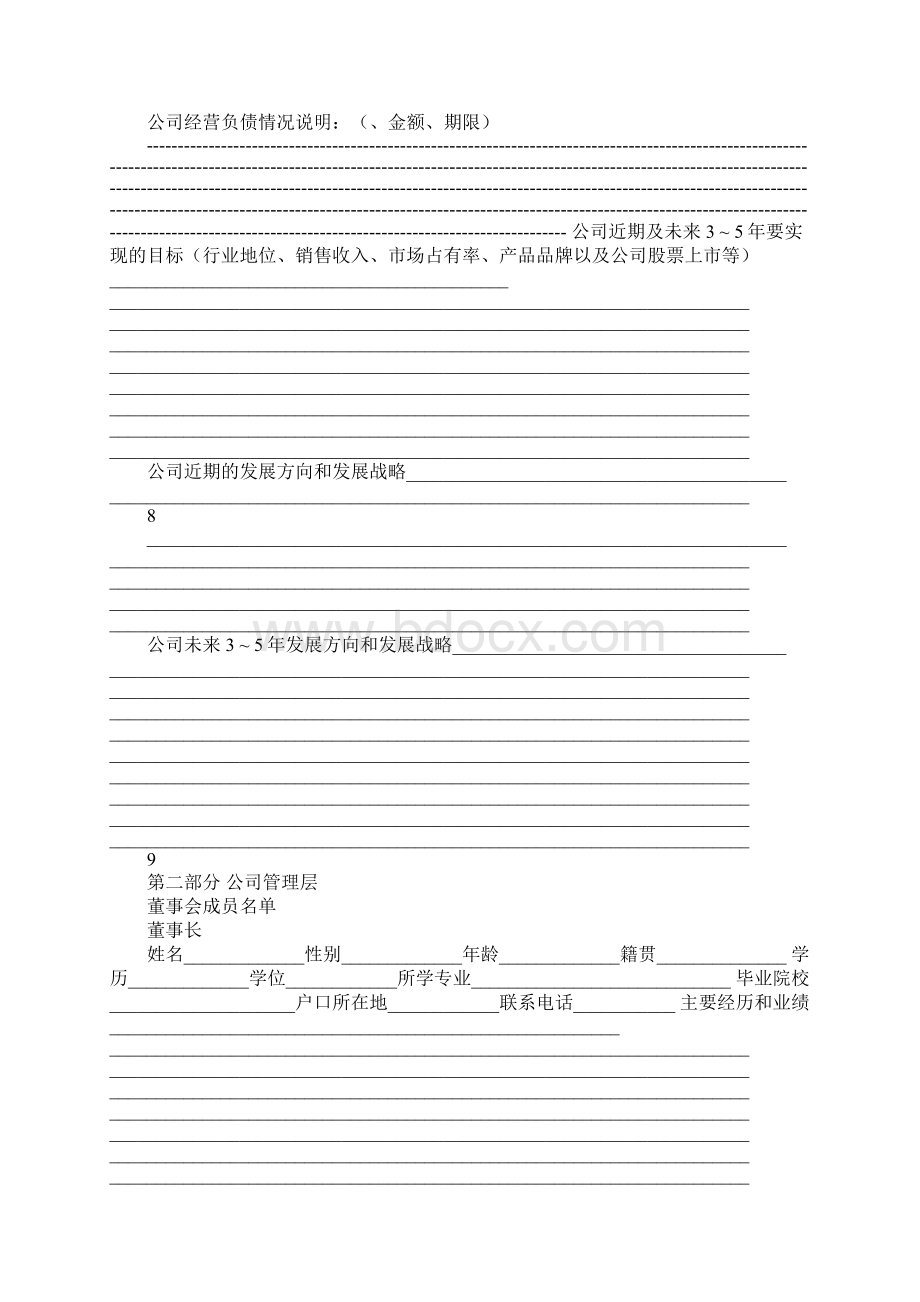 企业商业计划书模板Word文档下载推荐.docx_第3页