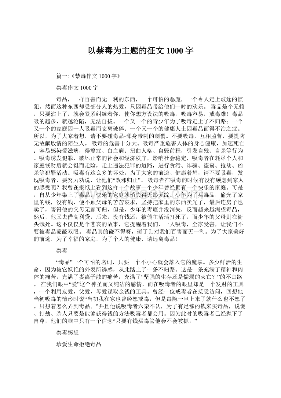 以禁毒为主题的征文1000字.docx